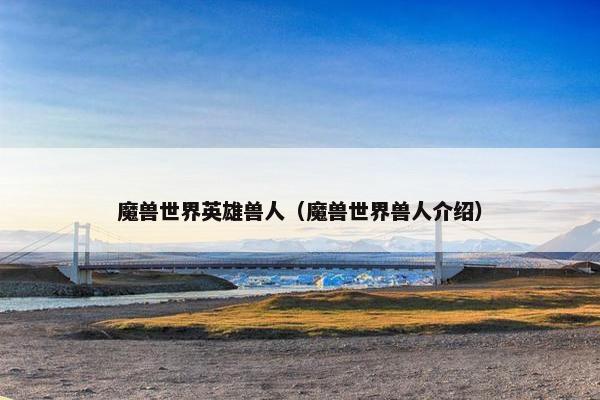 魔兽世界英雄兽人（魔兽世界兽人介绍）