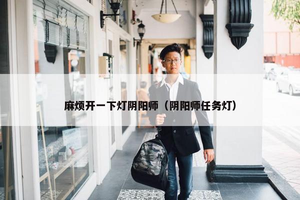 麻烦开一下灯阴阳师（阴阳师任务灯）