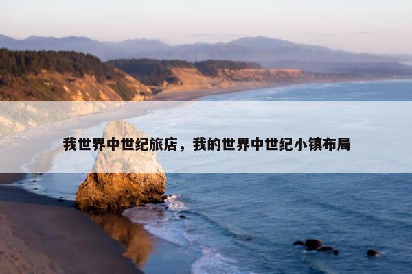我世界中世纪旅店，我的世界中世纪小镇布局