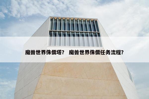 魔兽世界侏儒塔？ 魔兽世界侏儒任务流程？