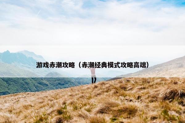游戏赤潮攻略（赤潮经典模式攻略高端）