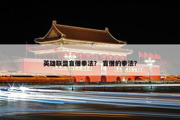 英雄联盟盲僧拳法？ 盲僧的拳法？