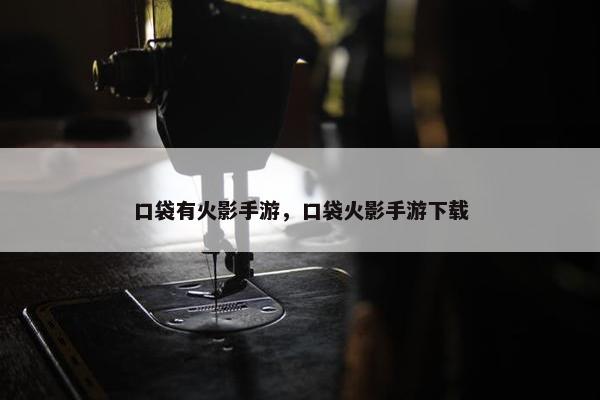 口袋有火影手游，口袋火影手游下载