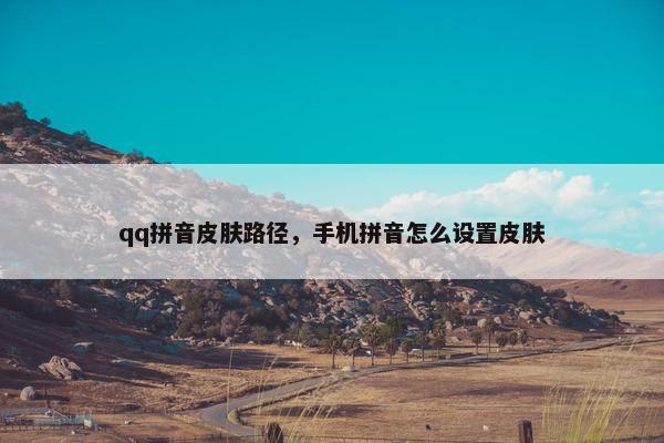 qq拼音皮肤路径，手机拼音怎么设置皮肤