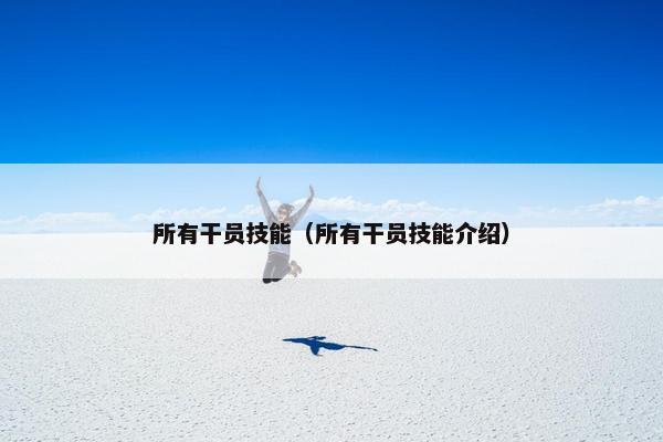 所有干员技能（所有干员技能介绍）