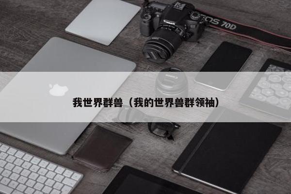 我世界群兽（我的世界兽群领袖）