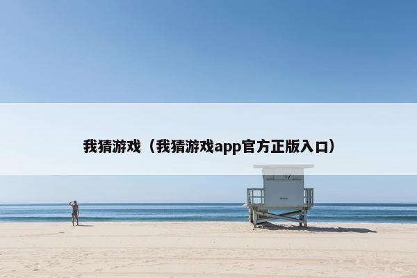 我猜游戏（我猜游戏app官方正版入口）