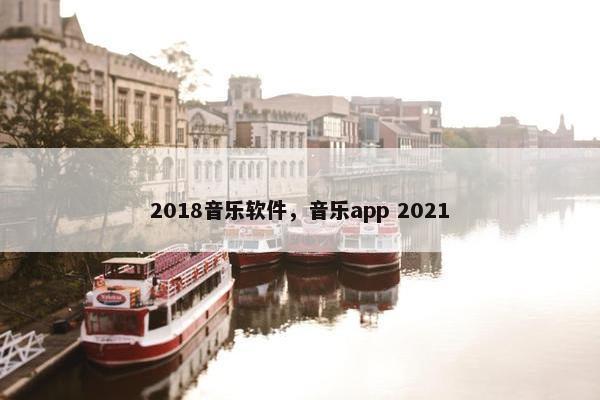 2018音乐软件，音乐app 2021