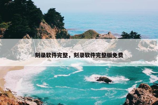 刻录软件完整，刻录软件完整版免费
