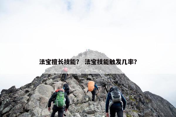 法宝擅长技能？ 法宝技能触发几率？