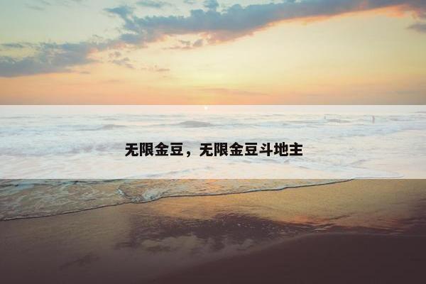 无限金豆，无限金豆斗地主