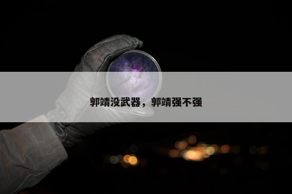 郭靖没武器，郭靖强不强