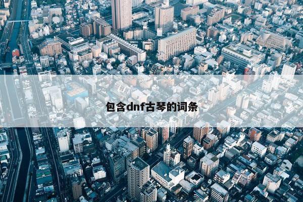 包含dnf古琴的词条