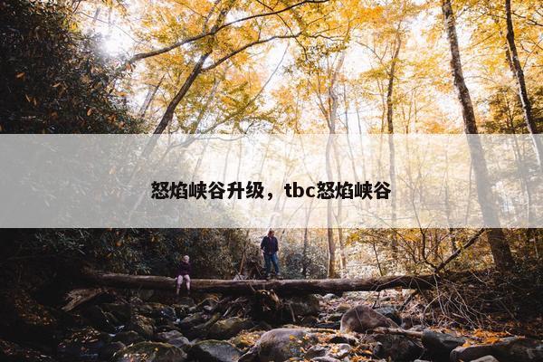 怒焰峡谷升级，tbc怒焰峡谷