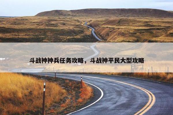 斗战神神兵任务攻略，斗战神平民大型攻略