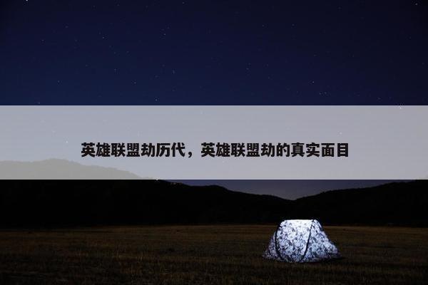 英雄联盟劫历代，英雄联盟劫的真实面目