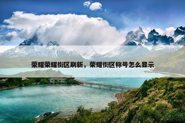 荣耀荣耀街区刷新，荣耀街区称号怎么显示