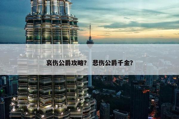 哀伤公爵攻略？ 悲伤公爵千金？