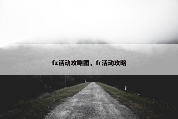 fz活动攻略图，fr活动攻略