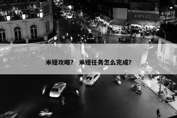 米娅攻略？ 米娅任务怎么完成？