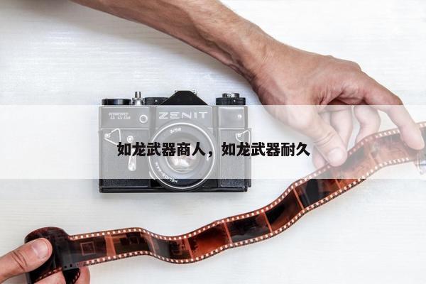 如龙武器商人，如龙武器耐久