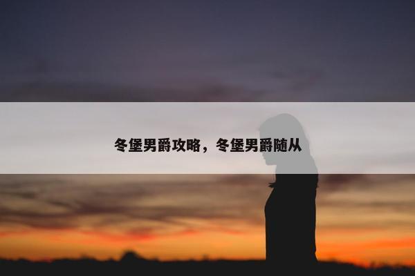冬堡男爵攻略，冬堡男爵随从