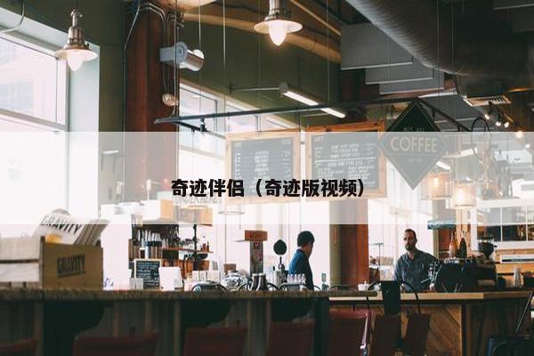 奇迹伴侣（奇迹版视频）