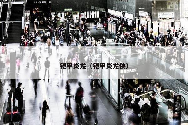 铠甲炎龙（铠甲炎龙侠）