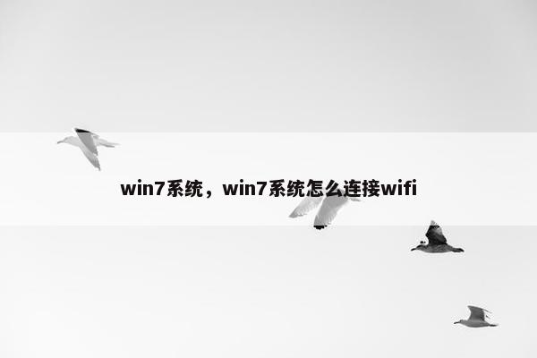 win7系统，win7系统怎么连接wifi