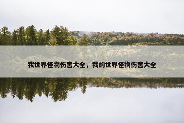 我世界怪物伤害大全，我的世界怪物伤害大全