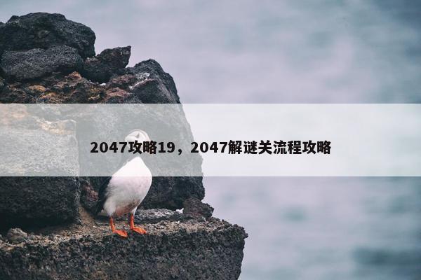 2047攻略19，2047解谜关流程攻略