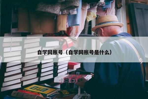 自学网账号（自学网账号是什么）