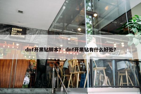 dnf开黑钻脚本？ dnf开黑钻有什么好处？