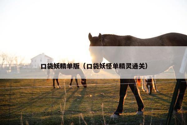 口袋妖精单版（口袋妖怪单精灵通关）