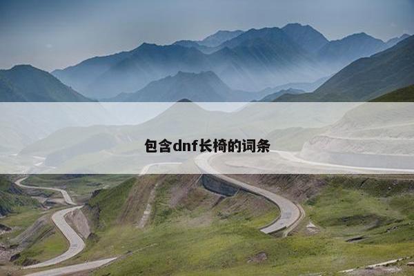 包含dnf长椅的词条