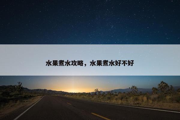 水果煮水攻略，水果煮水好不好