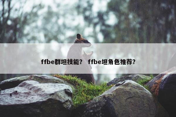 ffbe群坦技能？ ffbe坦角色推荐？