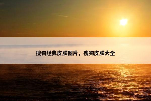 搜狗经典皮肤图片，搜狗皮肤大全