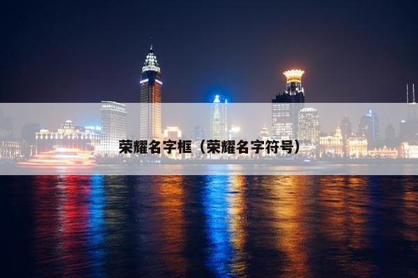 荣耀名字框（荣耀名字符号）