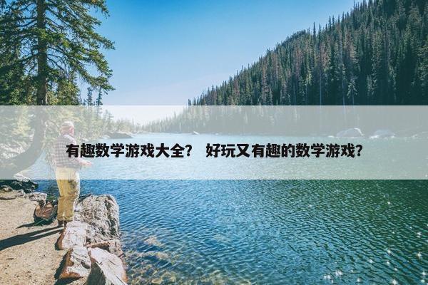 有趣数学游戏大全？ 好玩又有趣的数学游戏？