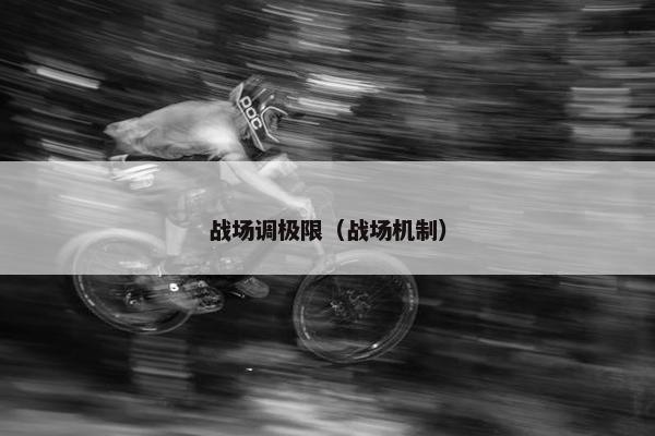 战场调极限（战场机制）