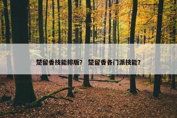 楚留香技能排版？ 楚留香各门派技能？