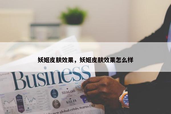 妖姬皮肤效果，妖姬皮肤效果怎么样