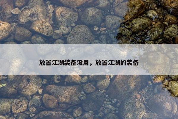 放置江湖装备没用，放置江湖的装备