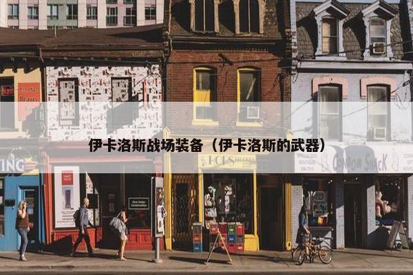 伊卡洛斯战场装备（伊卡洛斯的武器）