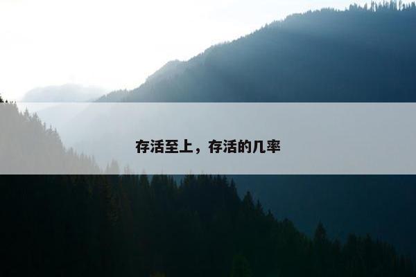 存活至上，存活的几率