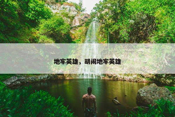 地牢英雄，胡闹地牢英雄