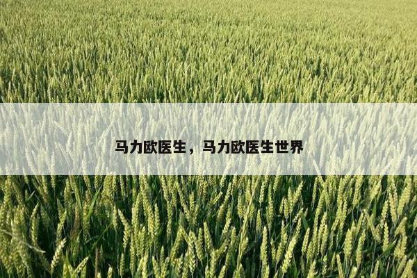 马力欧医生，马力欧医生世界