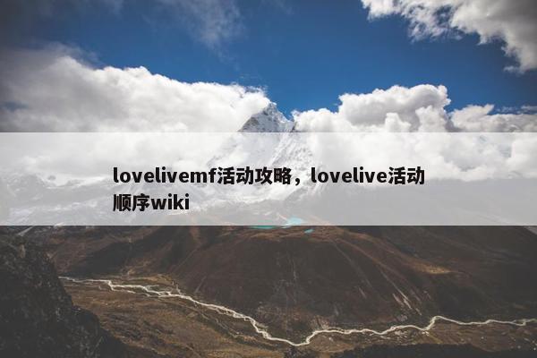 lovelivemf活动攻略，lovelive活动顺序wiki