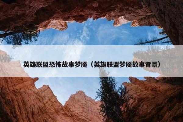 英雄联盟恐怖故事梦魇（英雄联盟梦魇故事背景）
